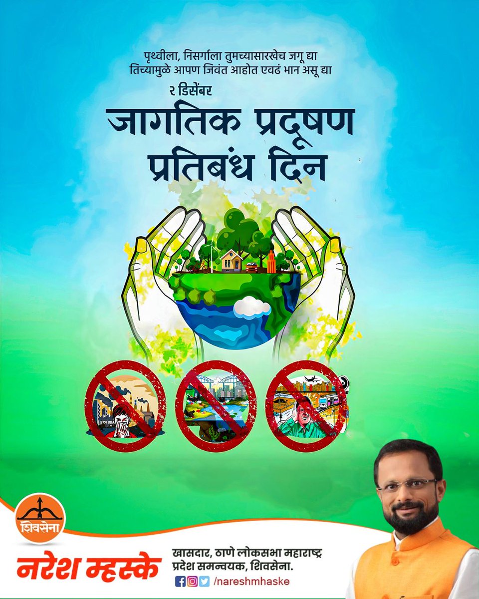 nareshmhaske's tweet image. पृथ्वीला, निसर्गाला तुमच्यासारखंच जगू द्या. तिच्यामुळे आपण जिवंत आहोत, एवढं भान असू द्या.

जागतिक प्रदूषण प्रतिबंध दिन.

#nareshmhaske #WorldPollutionPreventionDay #SaveEarth #ProtectNature #EcoAwareness #GoGreen #EnvironmentProtection #CleanPlanet
