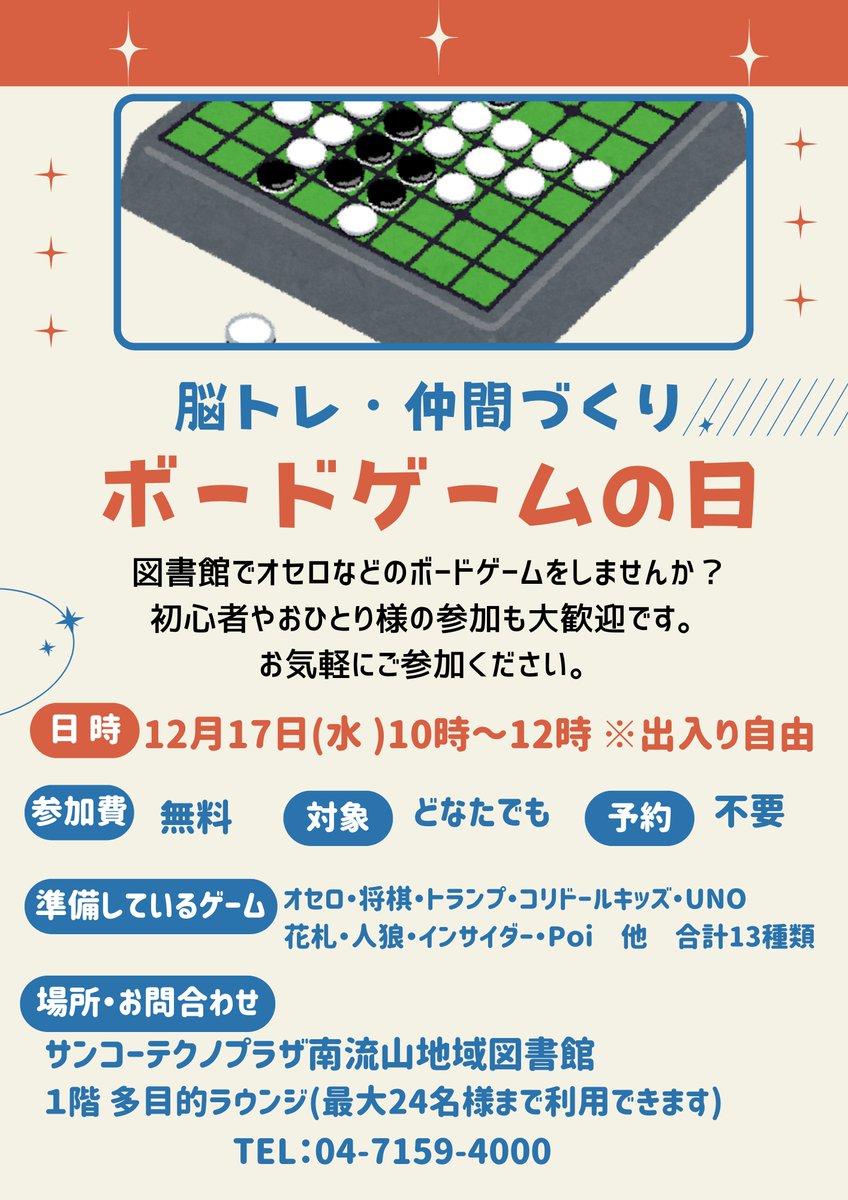脳トレ・仲間づくり ボードゲームの日】 12月17日(水)10時～12時まで