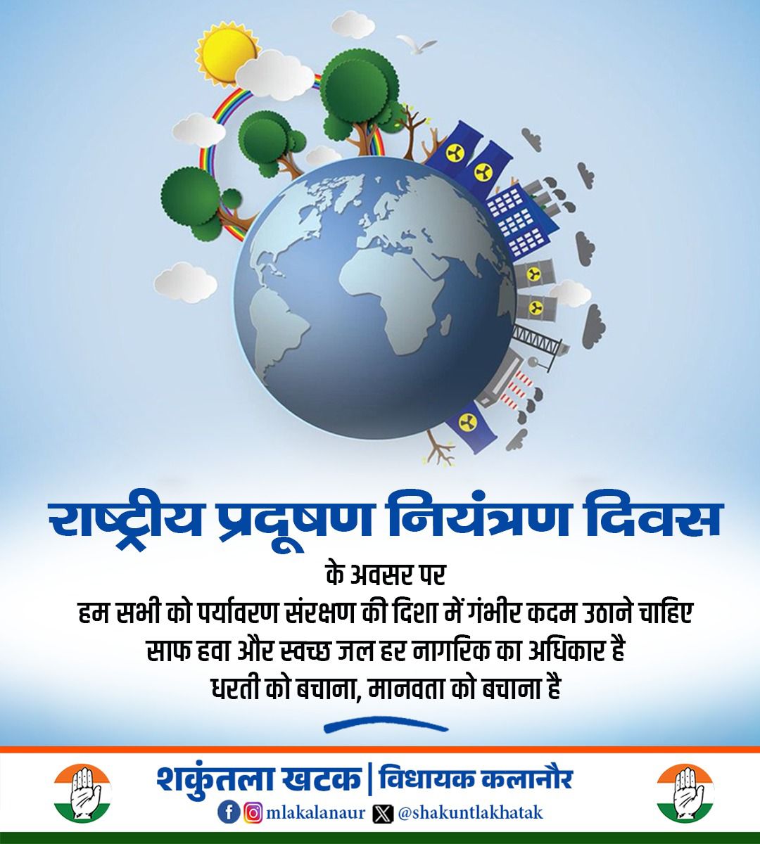 राष्ट्रीय प्रदूषण नियंत्रण दिवस के अवसर पर हम सभी को पर्यावरण संरक्षण की दिशा में गंभीर और जिम्मेदार कदम उठाने चाहिए।
साफ हवा और स्वच्छ जल प्रत्येक नागरिक का मौलिक अधिकार है।

आइए, संकल्प लें—
धरती को बचाना है, तो मानवता को बचाना है।

#NationalPollutionControlDay #SaveEnvironment