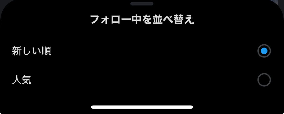 フォロー中なのに時間軸バラバラで出てくる人もまちまちだったからどうして〜と思っていたら設定が変わってた…🥲
