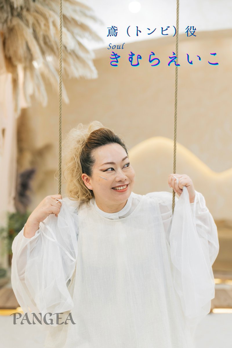 【 #PANGEA ビジュアル紹介】
鳶(とんび) 役
Muse #青瀬ハルカ  /   Soul #きむらえいこ

(応援のし)
▼販売ページURL
oshi-noshi.com/item/mos2512/

#PANGEA2025