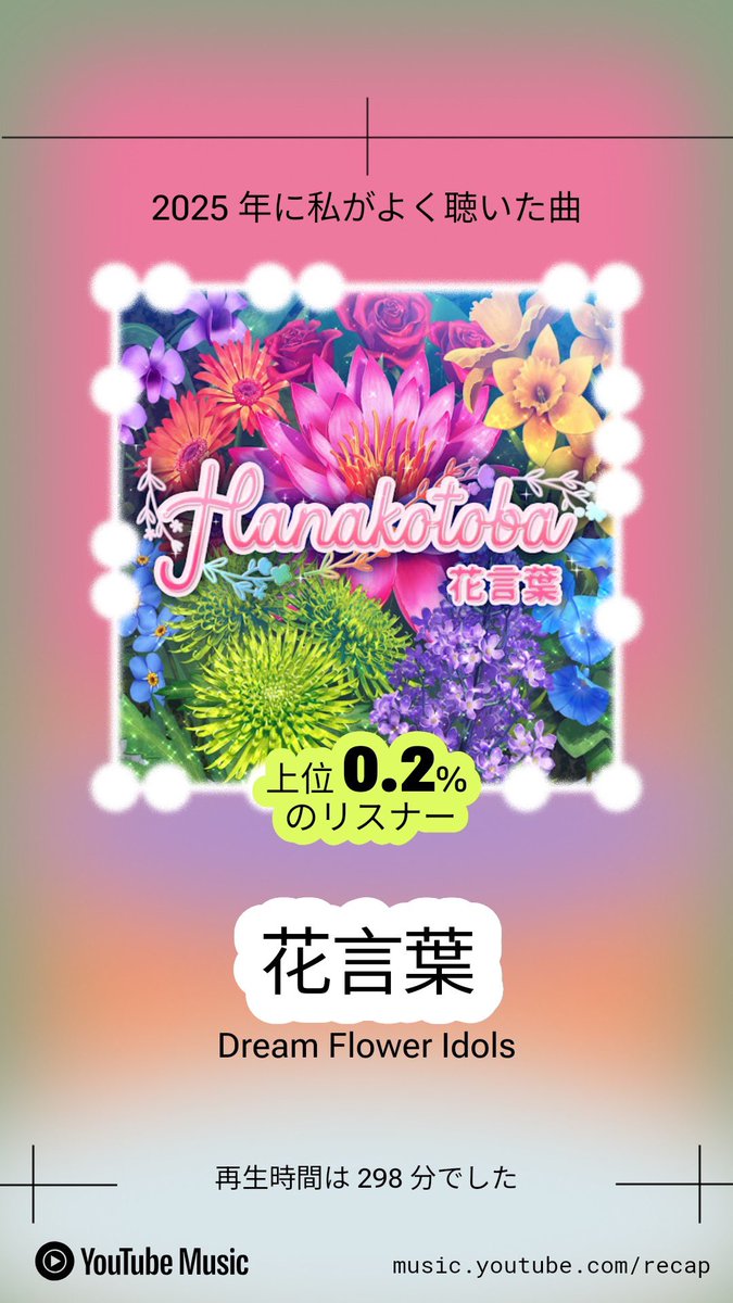 2025年に私が最もよく聴いた曲は「花言葉」でした！！ドリームフラワーアイドルをこれからも一緒に応援しましょう〜！

The song I listened to the most in 2025 was "HANAKOTOBA"!! Let's keep supporting Dream Flower Idols together from now on~!

#DreamFlowerIdols