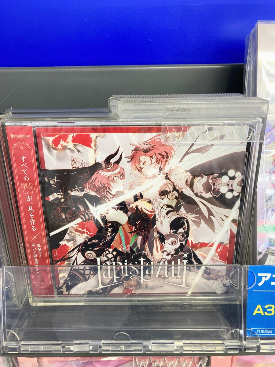 オーディオ入荷情報】 CD #鷹嶺ルイ『Lapis Lazuli』 が入荷したポン