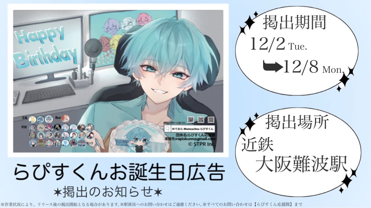応援広告掲出のお知らせ📢】 めておら らぴすくん のお誕生日を記念し