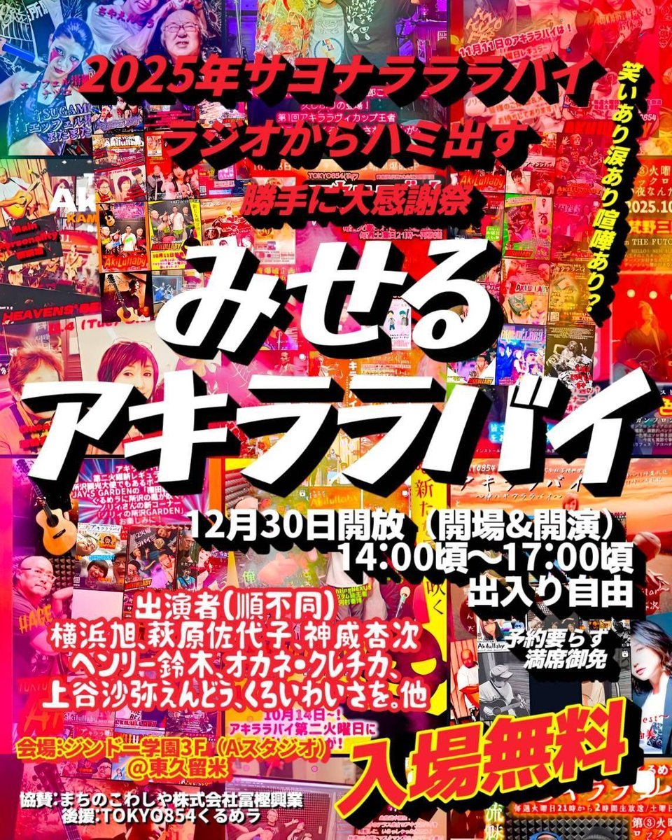 📢12/30 アキララバイ出演します！】 年末の東久留米で、入場無料の“大