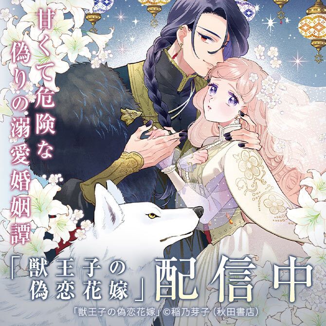 獣王子の偽恋花嫁