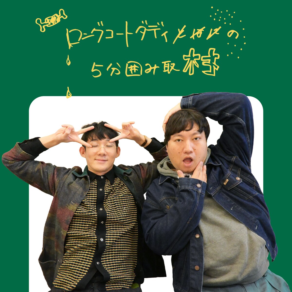 ロングコートダディ ロングコートダディ 兎 (@ebisumaru19) / Posts / X