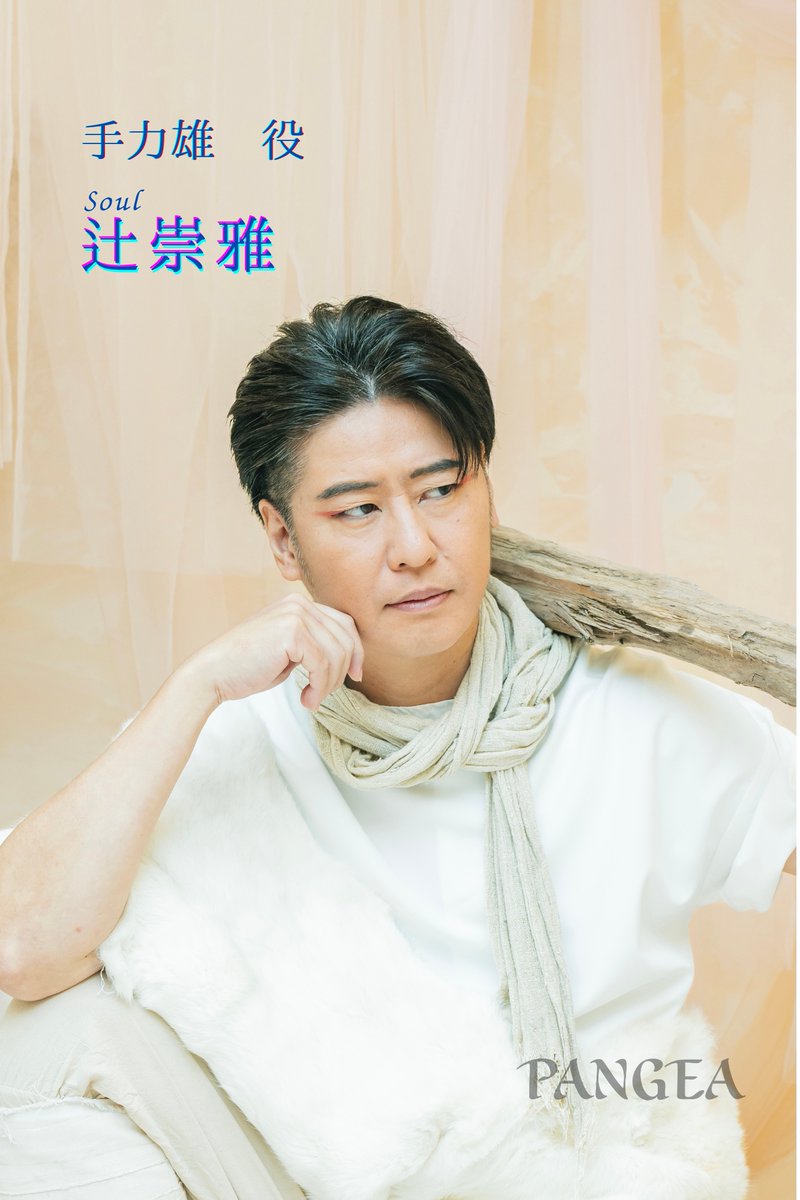 【 #PANGEA ビジュアル紹介】
手力雄(たじからお) 役
Muse #増田将也  /   Soul #辻崇雅

(詳細)
ameblo.jp/musu-of-soul/e…

#PANGEA2025