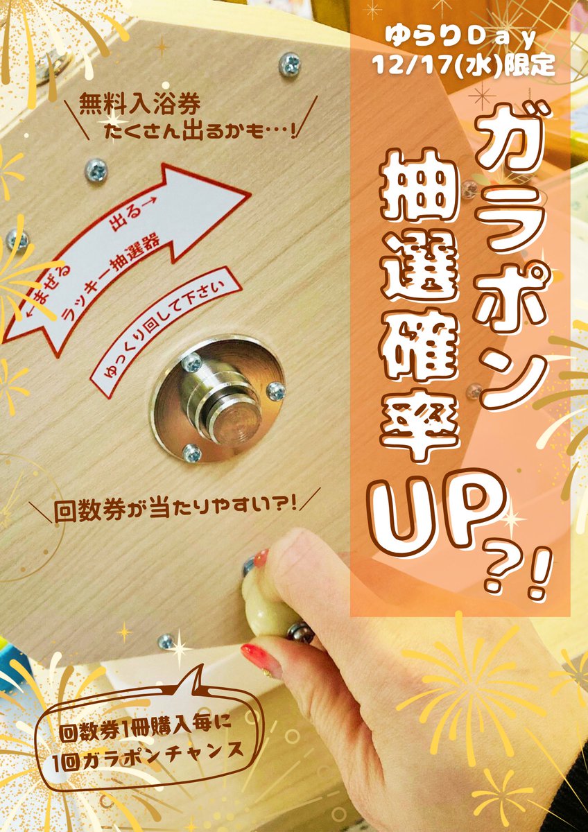 ＼12/17(水)限定／
ゆらりDAY特別企画✨
ガラポン当たり確率が《約2倍》にUP‼️

回数券1冊ご購入で1回チャレンジ🎶
この日は無料入浴券や回数券が当たりやすいかも…😆
1年分のキャリーオーバー還元します☺️❤️