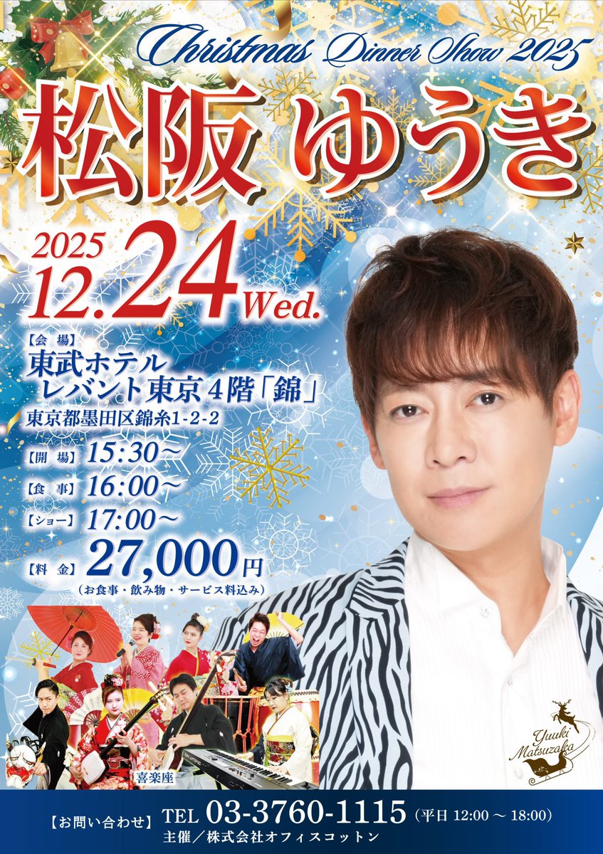 12/24（水）松阪ゆうきさんのChristmas Dinner Show2025に出演させて