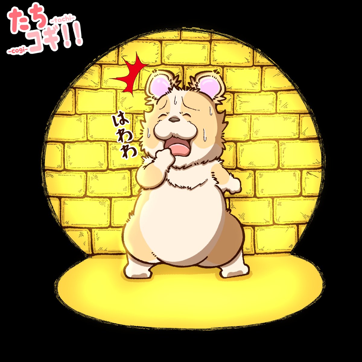 なんか見つかっちゃった室内犬🐶🥺
#たちコギ #コーギー #イラスト