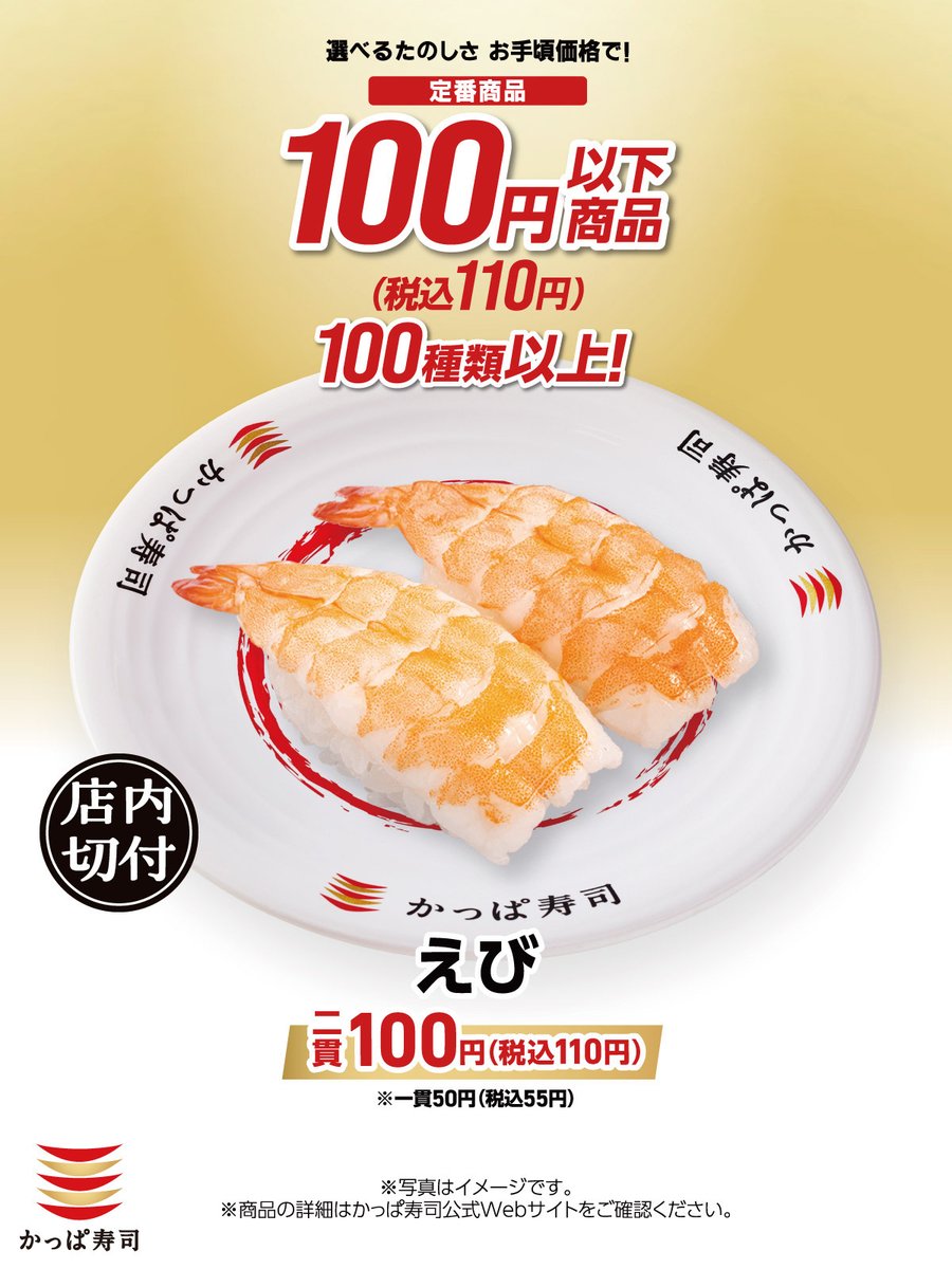 かっぱ寿司は #110円以下100種類以上 😆