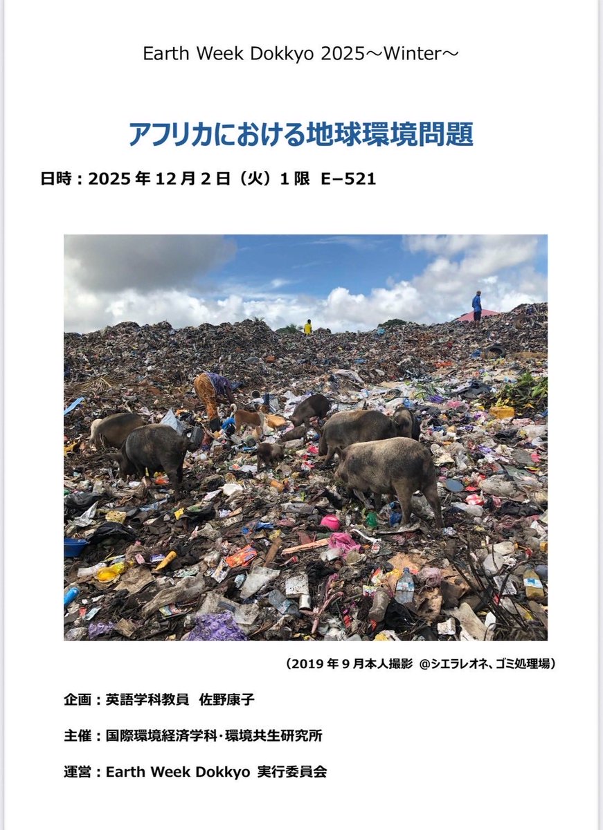 EarthWeekDokkyo's tweet photo. 今回は公開授業「アフリカにおける環境問題について考える」についての紹介です！
【企画】佐野康子先生「アメリカ経済論b」公開授業
アフリカにおける環境問題は、現地に暮らす人々の貸しさ （貧困）に直結しています。この講義を通じて、環境問題と負困との関係性を学んでほしいです！ https://t.co/S9KXWD5EAH