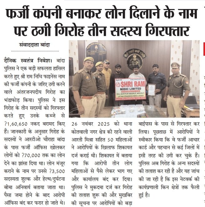 #बांदा : फर्जी कंपनी के जरिए ठगी करने वाले अंतरजनपदीय गिरोह का बांदा पुलिस ने किया भंडाफोड़, गिरोह के तीन सदस्य गिरफ्तार....
#bandanews 
<a href="/Uppolice/">UP POLICE</a> <a href="/bandapolice/">Banda Police</a>