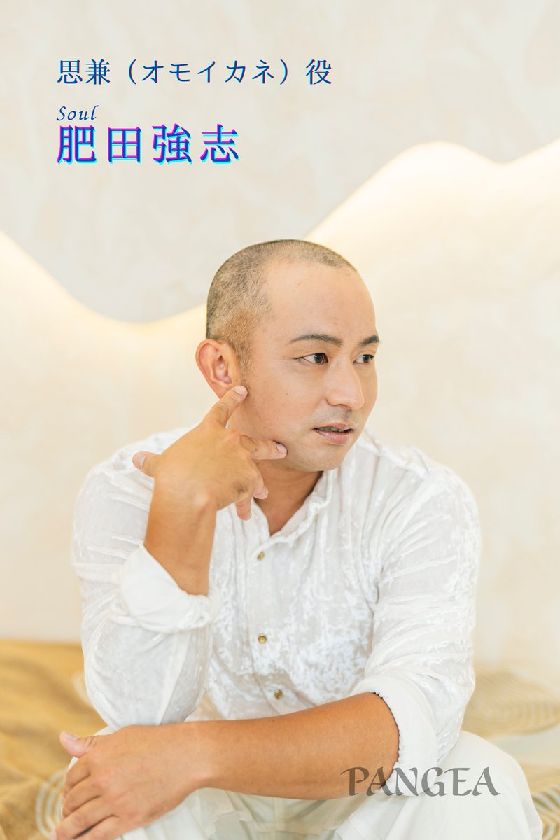【 #PANGEA ビジュアル紹介】
思兼(おもいかね) 役
Muse #中根道治  /   Soul #肥田強志

(プレゼント・お花関連)
ameblo.jp/musu-of-soul/e…

#PANGEA2025