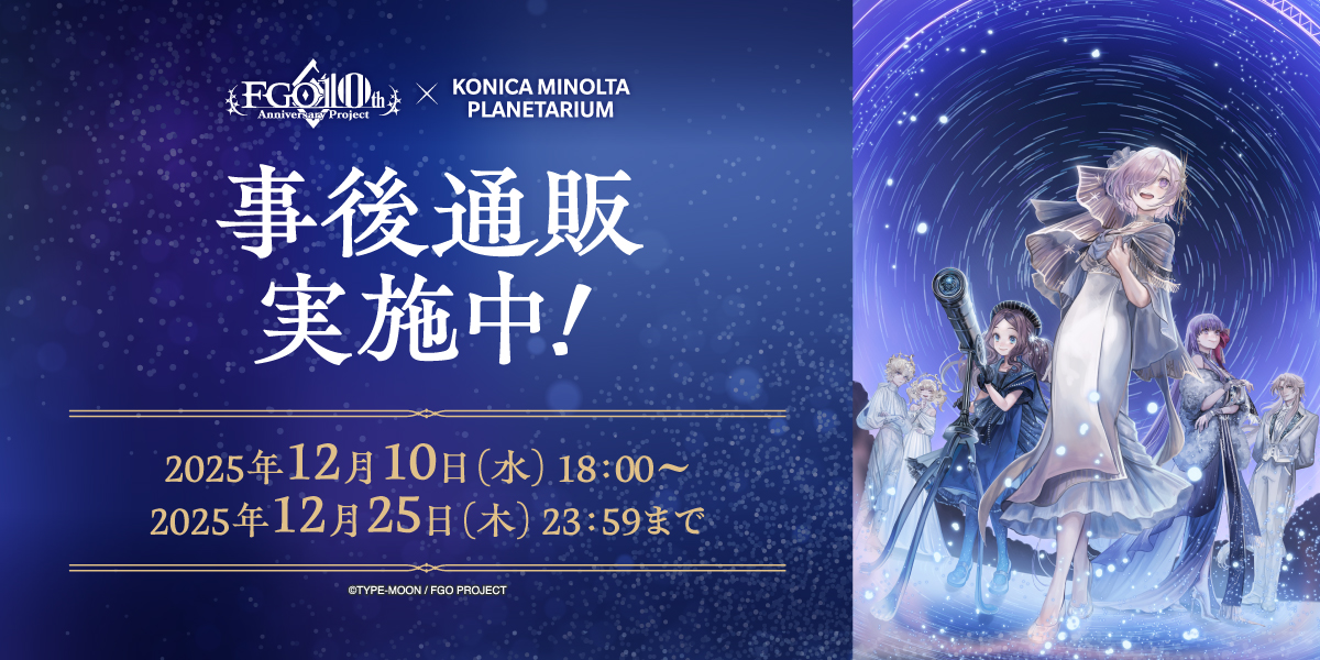 事後通販まもなく終了！ ＼ 「Fate/Grand Order」×コニカミノルタ 
