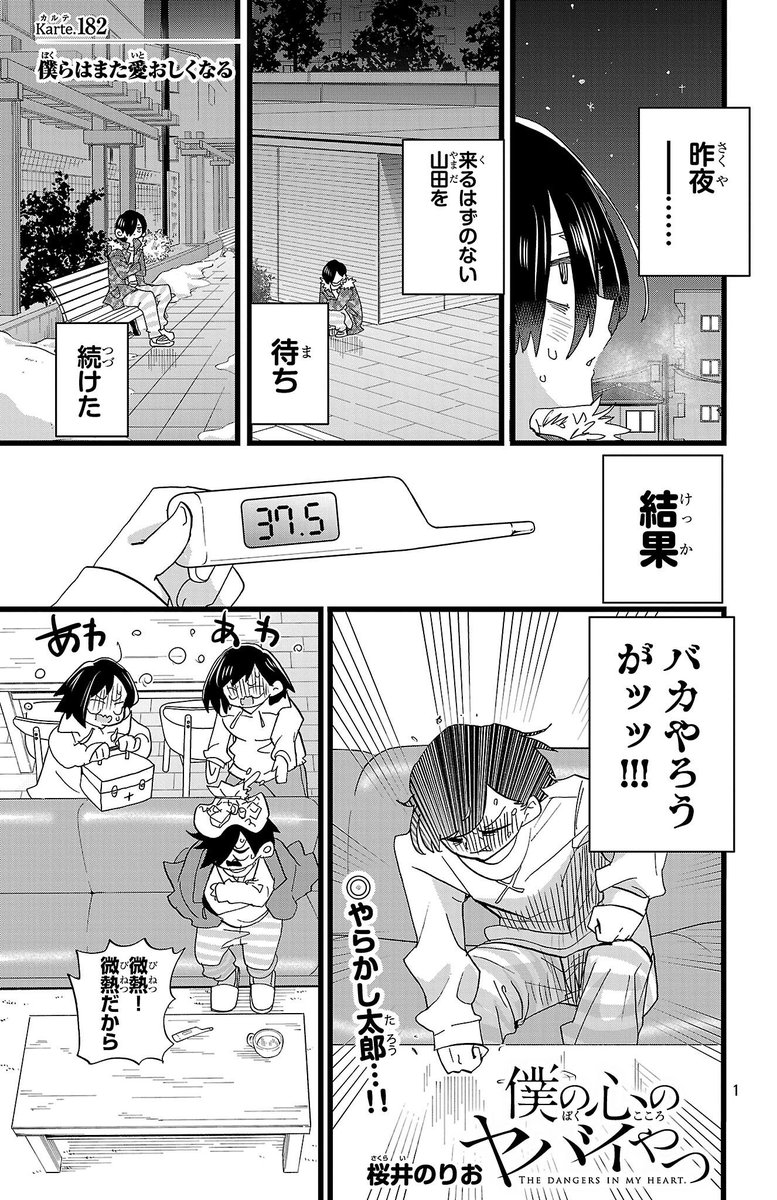 boku__yaba's tweet image. 【#僕ヤバ 13巻予約受付中✨最新話更新】
『僕の心のヤバイやつ』Karte.182
『僕らはまた愛しくなる』公開中！

併願校の試験日迫るなか…
発熱してしまった京太郎！！！
さらに山田と仲直りできぬままで！？

⬇️どうすれば山田はまた笑ってくれるのか…⬇️ championcross.jp/episodes/cba72…