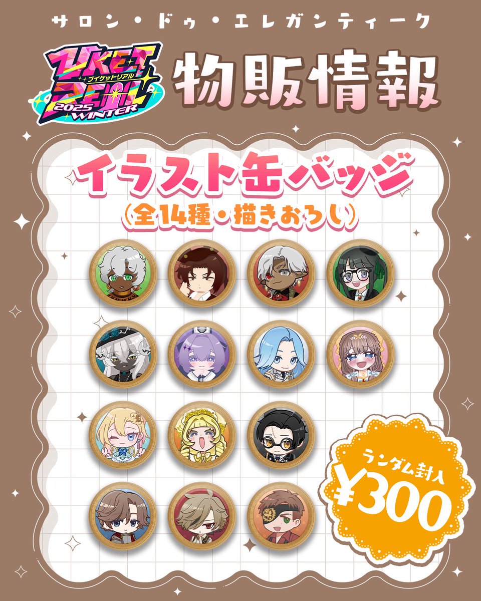 VRC_SALON's tweet image. 【✨絵柄公開✨】
すでに #サロエレカフェ で実際に回せるガチャとして先行公開していた #vketreal で頒布予定のランダム缶バッジです！
出展日は２日目の２１日ですよ🚩
数に限りがあるので早めにお越しくださいね！
#VRC貴族サロン