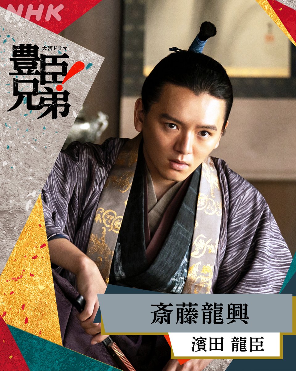 nhk_toyotomi's tweet image. 大河ドラマ【#豊臣兄弟！】

《キャラクター紹介》

美濃国の大名、斎藤道三の孫

斎藤龍興 ／ #濱田龍臣

⚫️初回放送（15分拡大）
 2026年1月4日(日)［総合］午後8:00ほか

#大河ドラマ 
web.nhk/tv/pl/series-t…