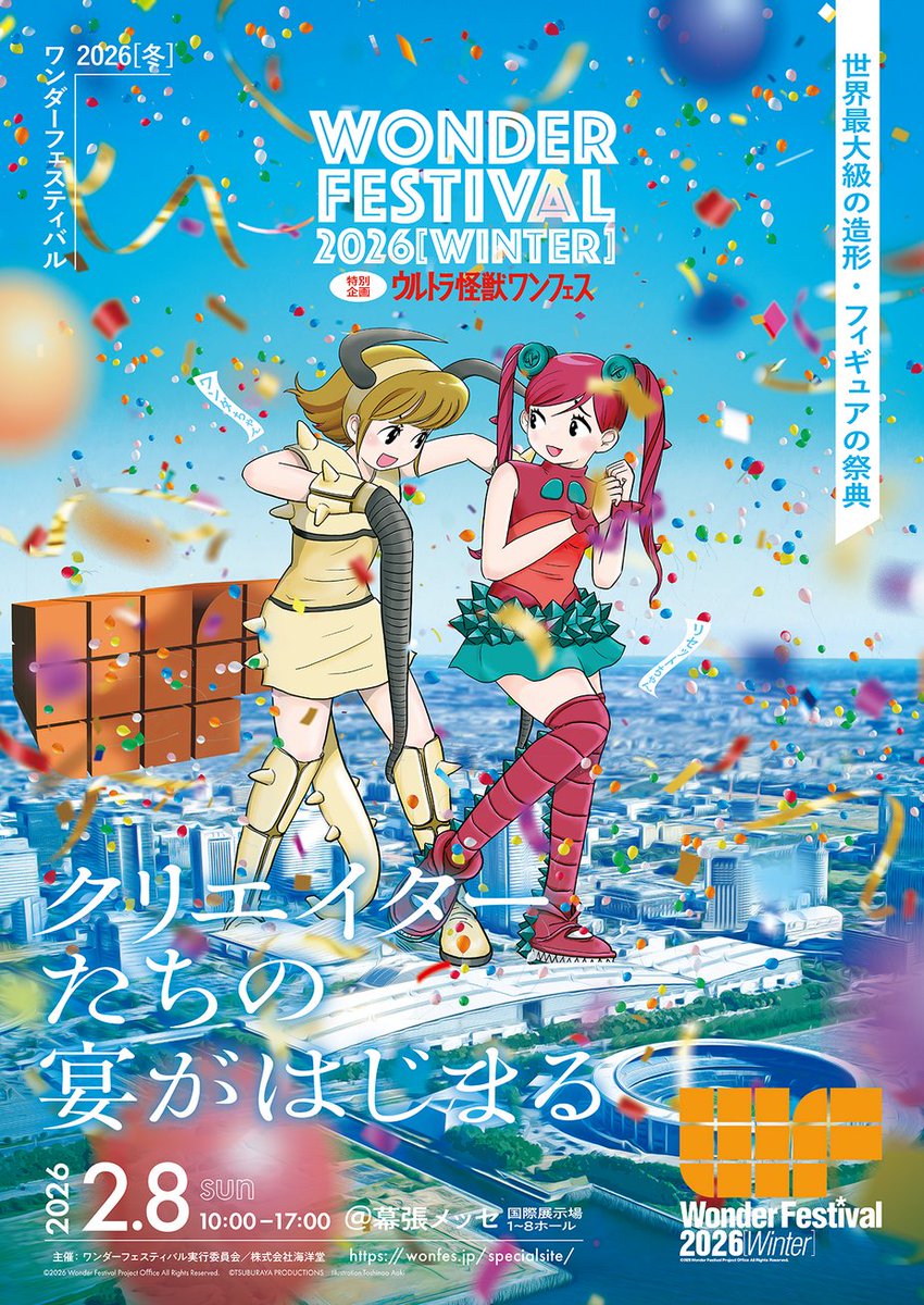 クレヨンしんちゃん ワンダーフェスティバル ワンフェス 📢#WF2026W キービジュアル公開 特別企画『ウルトラ怪獣ワンフェス』を