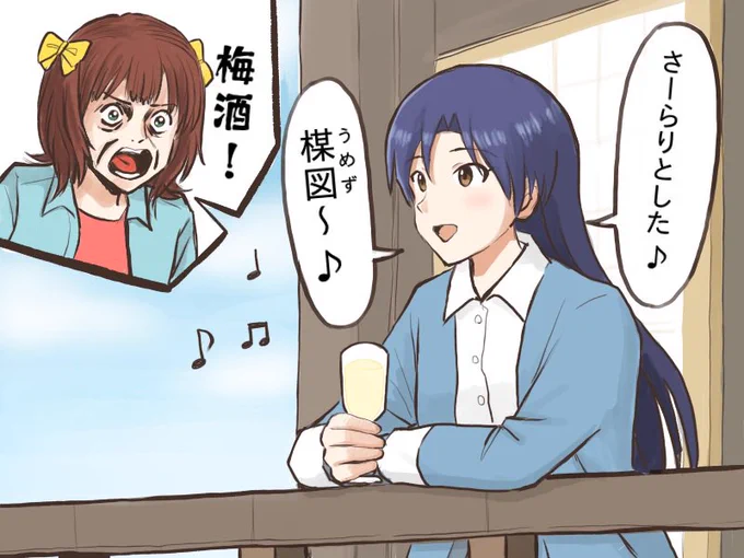 CMソングの歌詞を間違えて歌っちゃう千早と、どこからともなく的確なツッコミを入れてしまう春香
#MYニチハヤ、#天海春香、#如月千早
#梅酒、#楳図かずお 