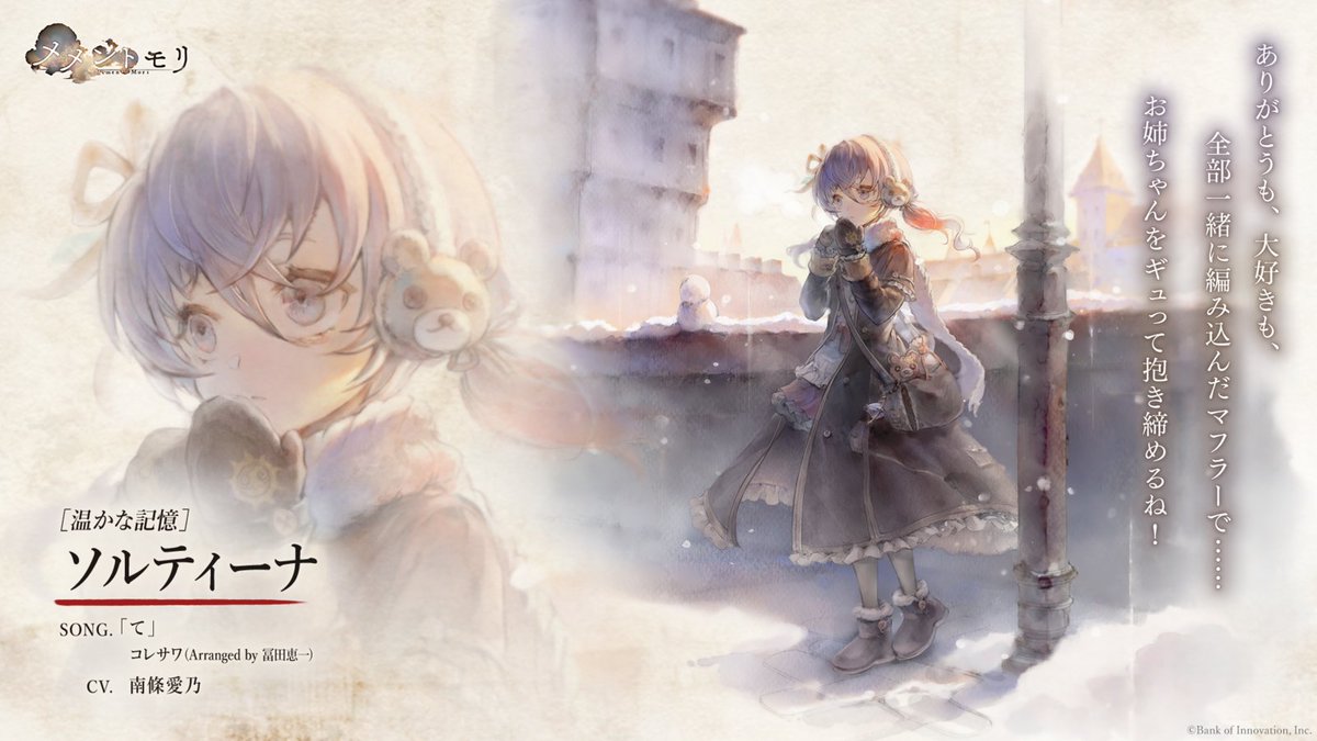 mementomori_boi's tweet image. 【魔女の復刻予告】
12/4(木)に「［温かな記憶］ソルティーナ」が復刻予定です！

大好きな姉のために、
最高のプレゼントを探すソルティーナ

※詳細はゲーム内のお知らせをご確認ください

#メメントモリ