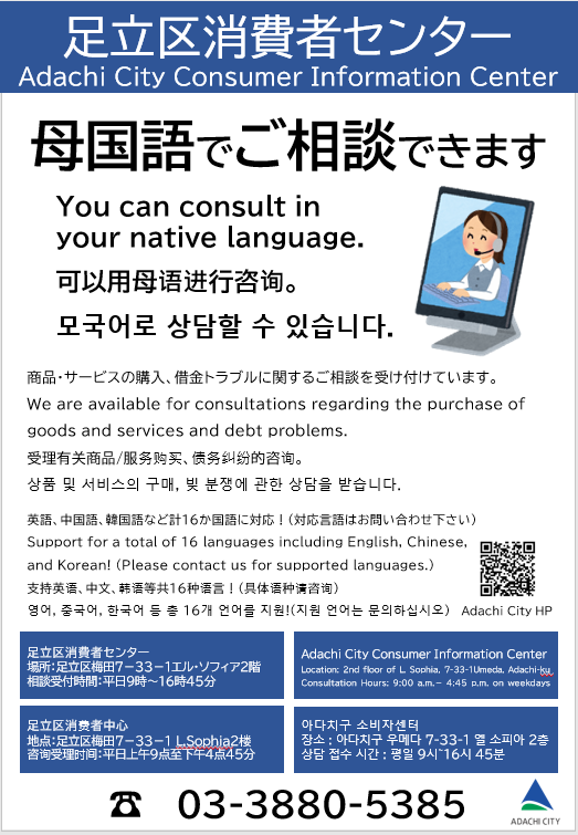 adachi_city's tweet image. 〈You can consult in your native language〉

We are available for consultations regarding the purchase of goods and services and debt problems.

Support for a total of 16 languages including English,Chinese,and Korean!(Please contact us for supported languages.)