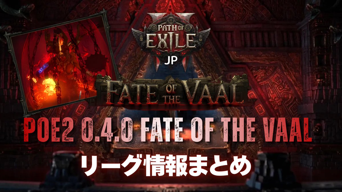 Path of Exile 2 情報局 tweet media
