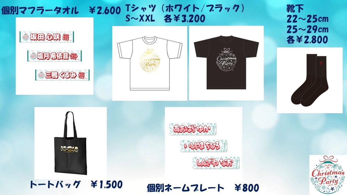 【EC販売開始のお知らせ】
下記の商品を販売開始しております📢

・NMB48 クリスマスパーティー2025
→販売期間：12/10(水)23:59まで

期間内に購入された方はコンサートまでにご自宅へお届け！
また12/21よりショップにて一部商品の先行販売も！

ご購入はこちらから official-goods-store.jp/nmb48/