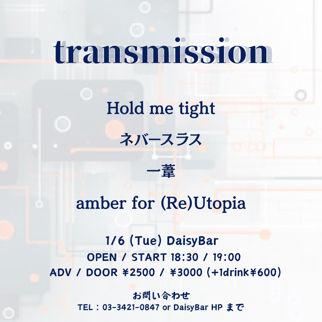 【ライブ告知】
『transmission』@下北沢 DaisyBar

年明け 1/6 にライブあります！
お取り置きDMまで！

【出演】一葦/amber for (Re)Utopia/ネバースラス/Hold me tight
