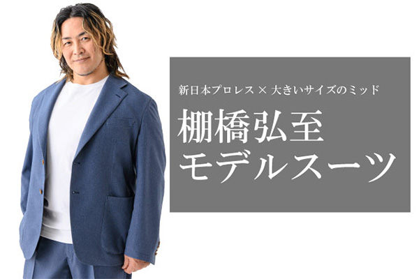 大きいサイズ専門店ミッド・インターナショナルにて発売開始！
伝統を受け継ぎながら現代的な機能性を備えた「MANCHES 棚橋弘至モデルスーツ」が完成
njpw.co.jp/614992
bigsize.co.jp/item/101272530…
#njpwshop #大きいサイズのミッド