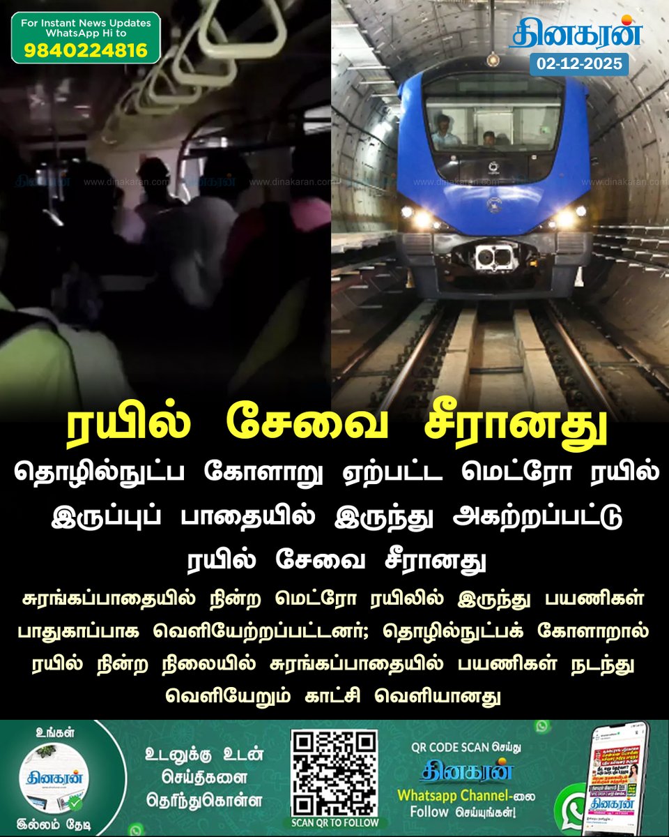 DinakaranNews's tweet image. தொழில்நுட்ப கோளாறு சரி செய்யப்பட்டதால் மெட்ரோ ரயில் சேவை சீரானது

#ChennaiMetro #TechnicalFault #DinakaranNews
