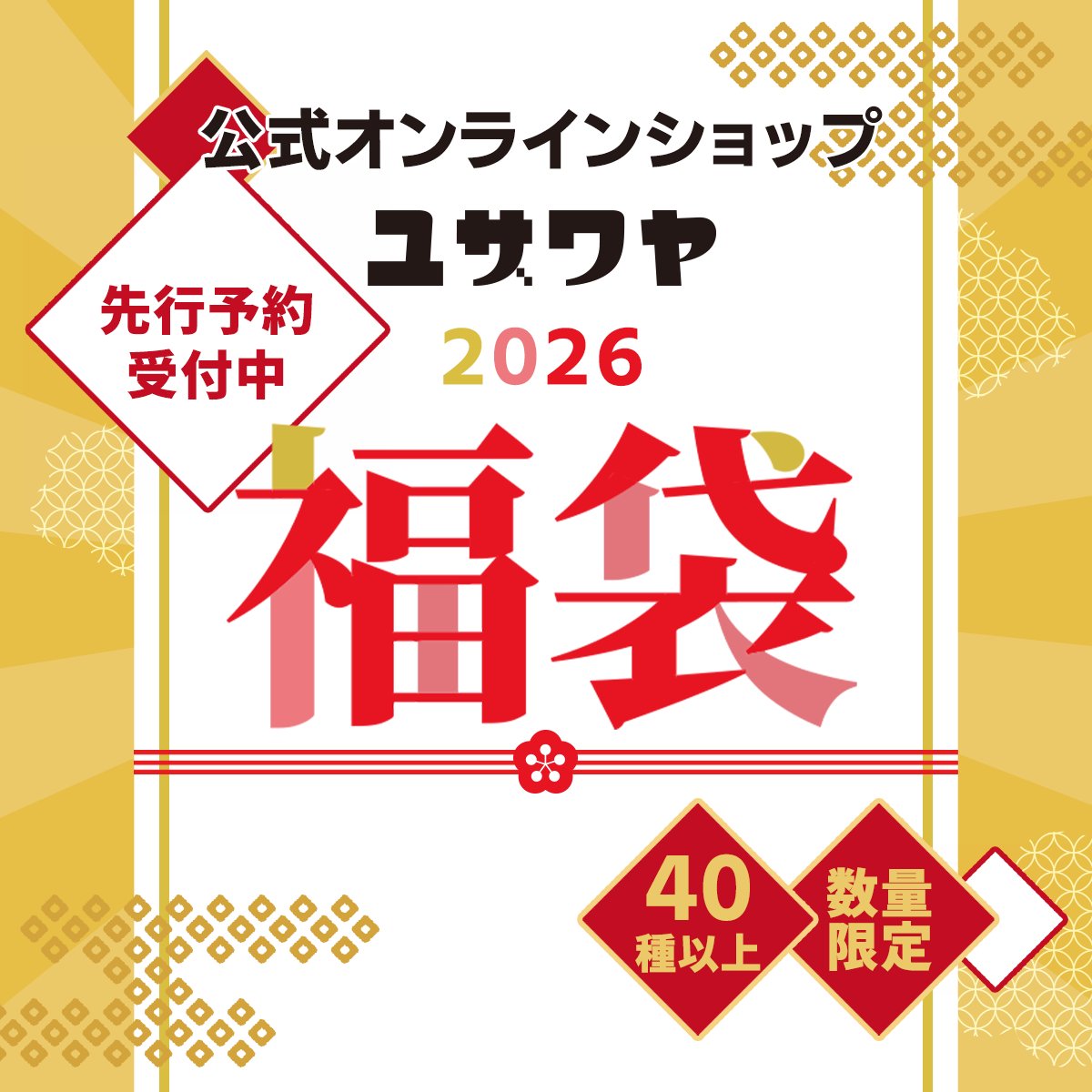 お待たせしました！
「ユザワヤの福袋2026」

毎年好評の大玉毛糸福袋、今年もご用意しています😍
オンラインショップで絶賛予約受付中！

👇福袋ラインナップをチェックして👇
yuzawaya.shop/html/page194.h…

📢12/5(金)より一部福袋を店舗で先行発売します！