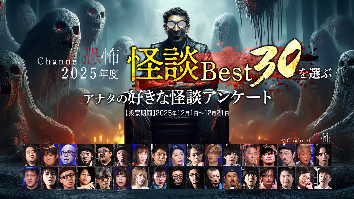 【2025年度☆好きな怪談アンケート】実施中
〈投票方法〉YouTubeのコミュニティ投稿にて、12月1日より8話ずつ13日間にわたってアンケートを公開！
本日は第3&amp;4回
youtube.com/@channel_kyofu…

アンケート詳細はコチラ↓ youtube.com/post/UgkxKVd4t…
ノミネート怪談一覧↓
youtube.com/playlist?list=…