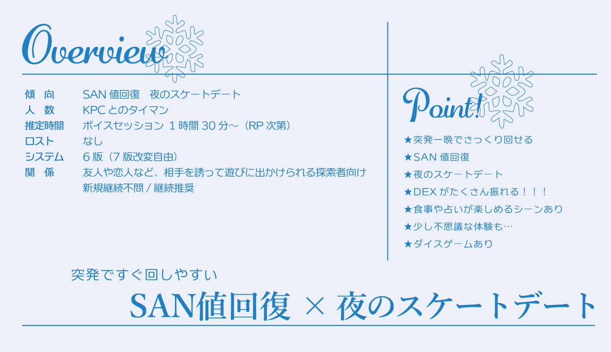konanayu's tweet image. ⟡

CoC6
‖　アイスナイト・ストロール❄

-`📣꙳⟡　頒布開始しました

⟡SAN値回復
⟡夜のスケートデート
⟡友人～恋人関係OK
  DEXを振ってスケートで遊ぼう！
⟡すぐ遊べるルームデータ付き⛸

　一晩で遊べる 冬のスケートデートシナリオ
⟡