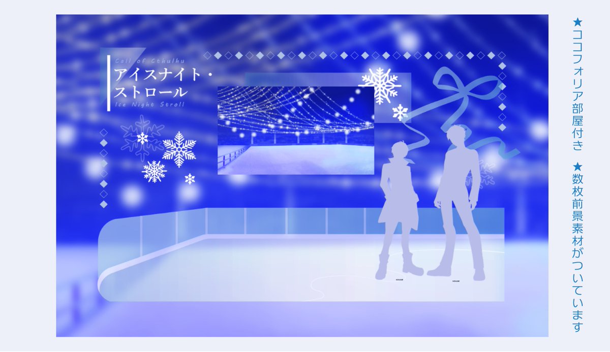 konanayu's tweet image. ⟡

CoC6
‖　アイスナイト・ストロール❄

-`📣꙳⟡　頒布開始しました

⟡SAN値回復
⟡夜のスケートデート
⟡友人～恋人関係OK
  DEXを振ってスケートで遊ぼう！
⟡すぐ遊べるルームデータ付き⛸

　一晩で遊べる 冬のスケートデートシナリオ
⟡