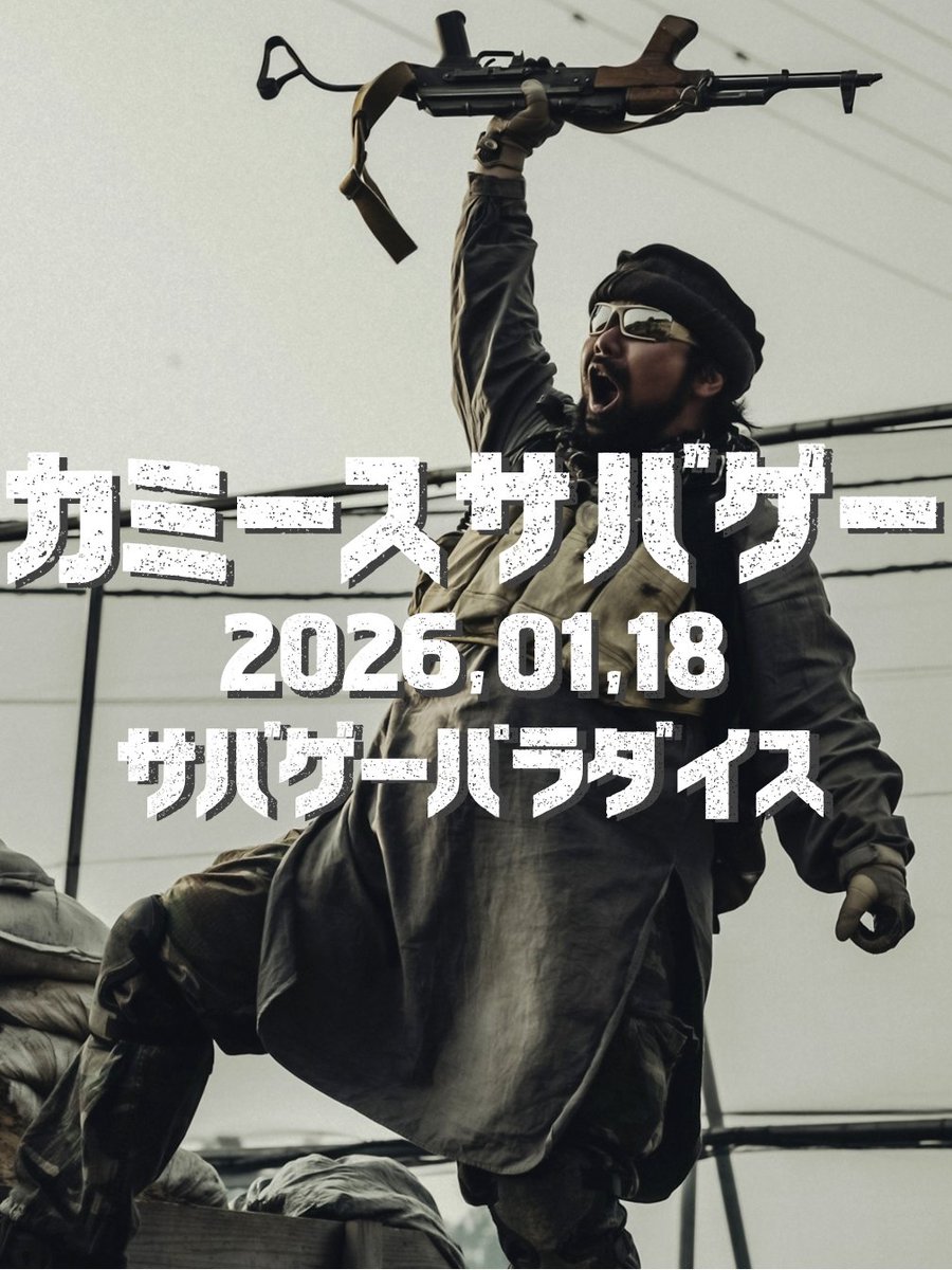 #カミースサバゲー 
2026.01.18(SUN)
サバゲーパラダイス

残枠わずか！

エントリーは下記ツイプラよりお願いします。
twipla.jp/events/702991