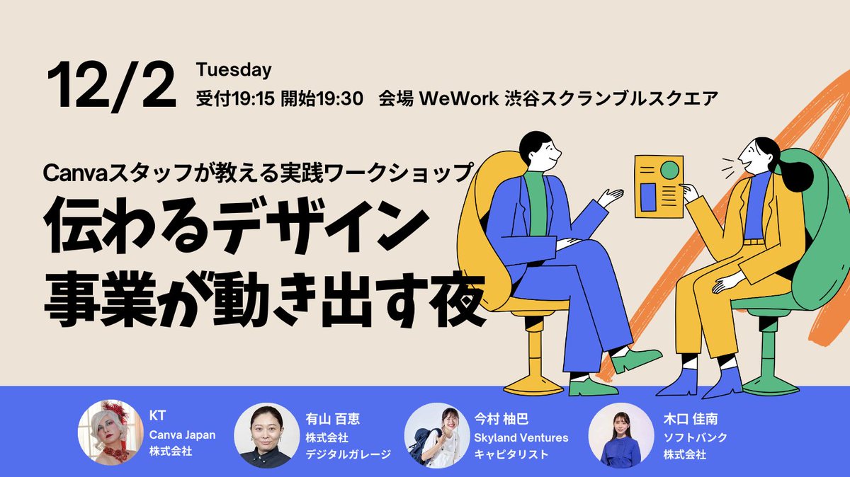 【本日🔥 12/2(火) 渋谷】
Canvaさんとの特別イベントを本日、開催します！

19:15 受付 → 19:30 開始  
@ WeWork 渋谷スクランブルスクエア

🎨 前半：パネル  
・“伝わる”はどう作れる？  
・デザインが事業に与えるリアル  
・SNS/採用/営業の変化

💻 後半：Canva実践ワーク