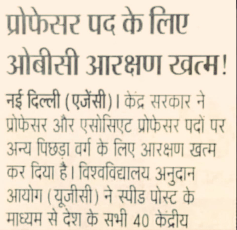 prajaptiinder's tweet image. अगर ये खबर सही है तो OBC नेताओं को शर्म आनी चाहिये.

हम बेचारे OBC वालों के पास सिर्फ़ 27% आरक्षण था, वो भी अब धीरे धीरे ख़त्म हो रहा हैं।

#OBC_आरक्षण_बचाओ