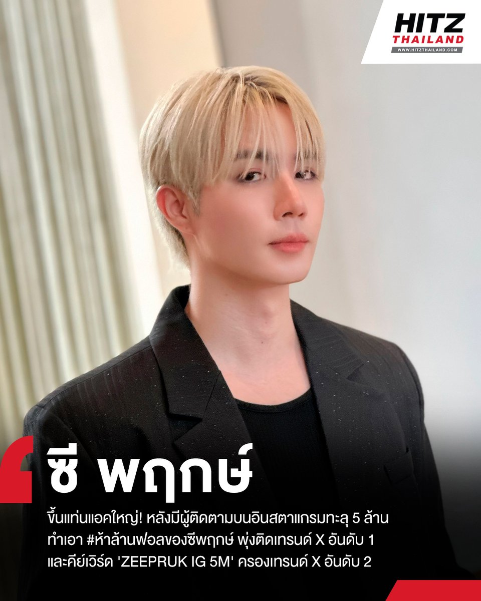 HITZThailand's tweet image. #ZeePruk ขึ้นแท่นแอคใหญ่! หลังมีผู้ติดตามบนอินสตาแกรมทะลุ 5 ล้าน เติบโตอย่างคุณภาพที่รายล้อมไปด้วยพลังความรักที่คอยซัพพอร์ตทุกการเติบโต แฟนๆ ไม่รอช้าพร้อมใจกันร่วมแสดงความยินดีจนทำเอา #ห้าล้านฟอลของซีพฤกษ์ พุ่งติดเทรนด์ X อันดับ 1 และคีย์เวิร์ด &apos;ZEEPRUK IG 5M&apos; ครองเทรนด์ Xอันดับ…