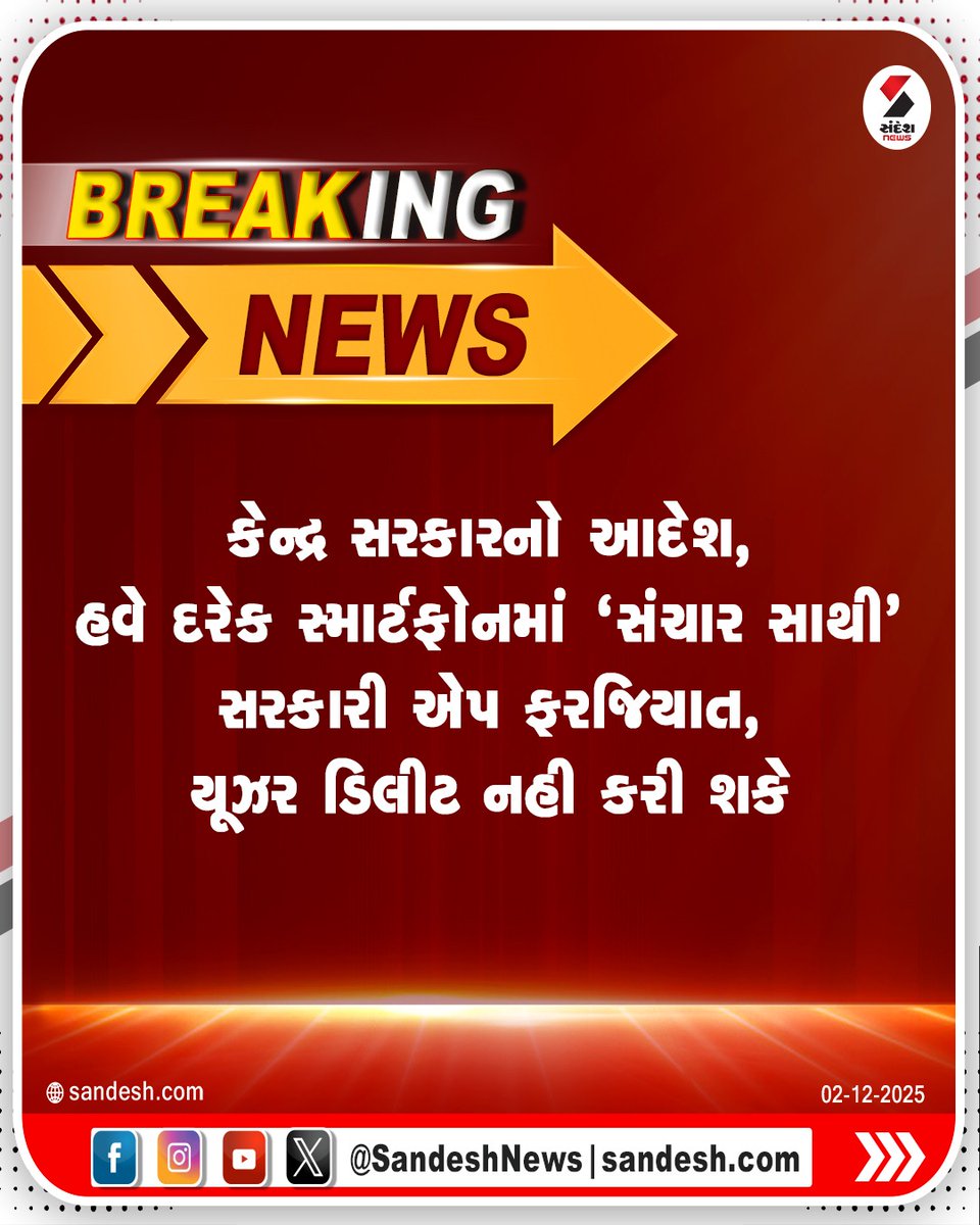 sandeshnews's tweet image. કેન્દ્ર સરકારનો આદેશ, હવે દરેક સ્માર્ટફોનમાં 'સંચાર સાથી' સરકારી એપ ફરજિયાત, યૂઝર ડિલીટ નહી કરી શકે

#SancharSathi #CenterGovernment #Application #Smartphone #SandeshNews