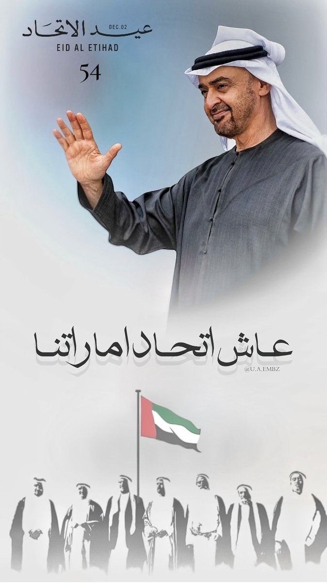 baeebb's tweet image. عاد عيدك  ي خير الأوطان
٢ ديسمبر ١٩٧١م  |  🇦🇪
#عيد_الاتحاد_54