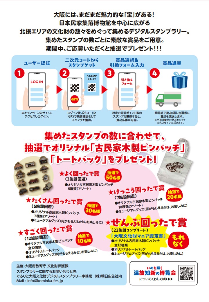 📣 大阪の文化財をめぐるデジタルスタンプラリー開催中！ 北摂エリアの