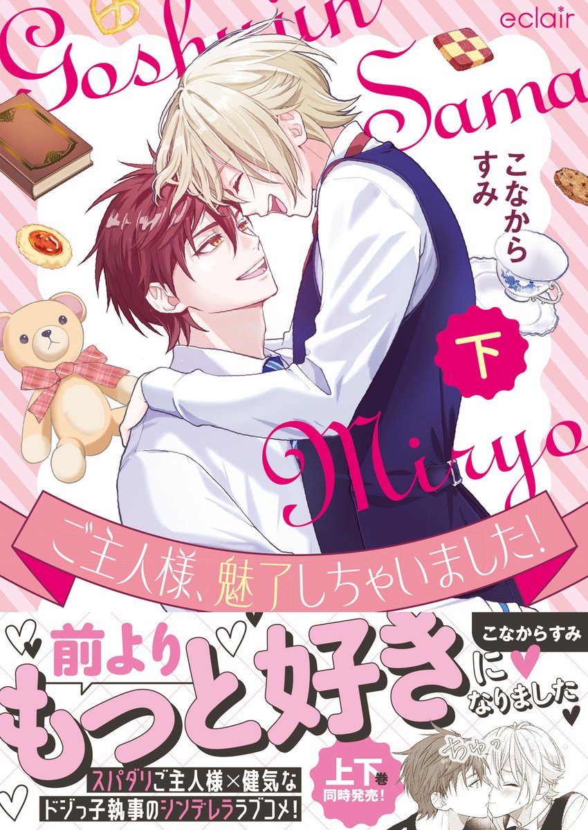 🎉紙・電子単行本発売🎉

王子なご主人様×ドジっ子執事の、ちょっと不思議でキュートなシンデレララブコメディー

ご主人様、魅了しちゃいました！
著：こなからすみ <a href="/konakarasumi/">こなからすみ</a>

Amazon
amazon.co.jp/dp/4434368613/

コミックシーモア
cmoa.jp/title/342839/

#エクレアコミック #商業BL