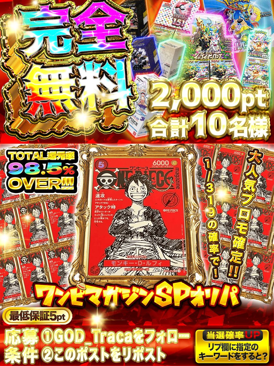 /／
📣夏はまだまだ🔥
📣終わらない【熱】☀️
📣激熱🔥オリパ！！
\＼ 

大人気ワンピ👒
プロモカードが⭐️
300枚封入🌈

◤◢◤◢◤◢◤◢◤◢◤◢◤◢
✳️大人気プロモ🌈
✳️脳汁確定🔥
✳️最低保証5pt🌈
◤◢◤◢◤◢◤◢◤◢◤◢◤◢

◇━━━━━━━━━━━━◇
👒ワンピマガジンSPオリパ👒