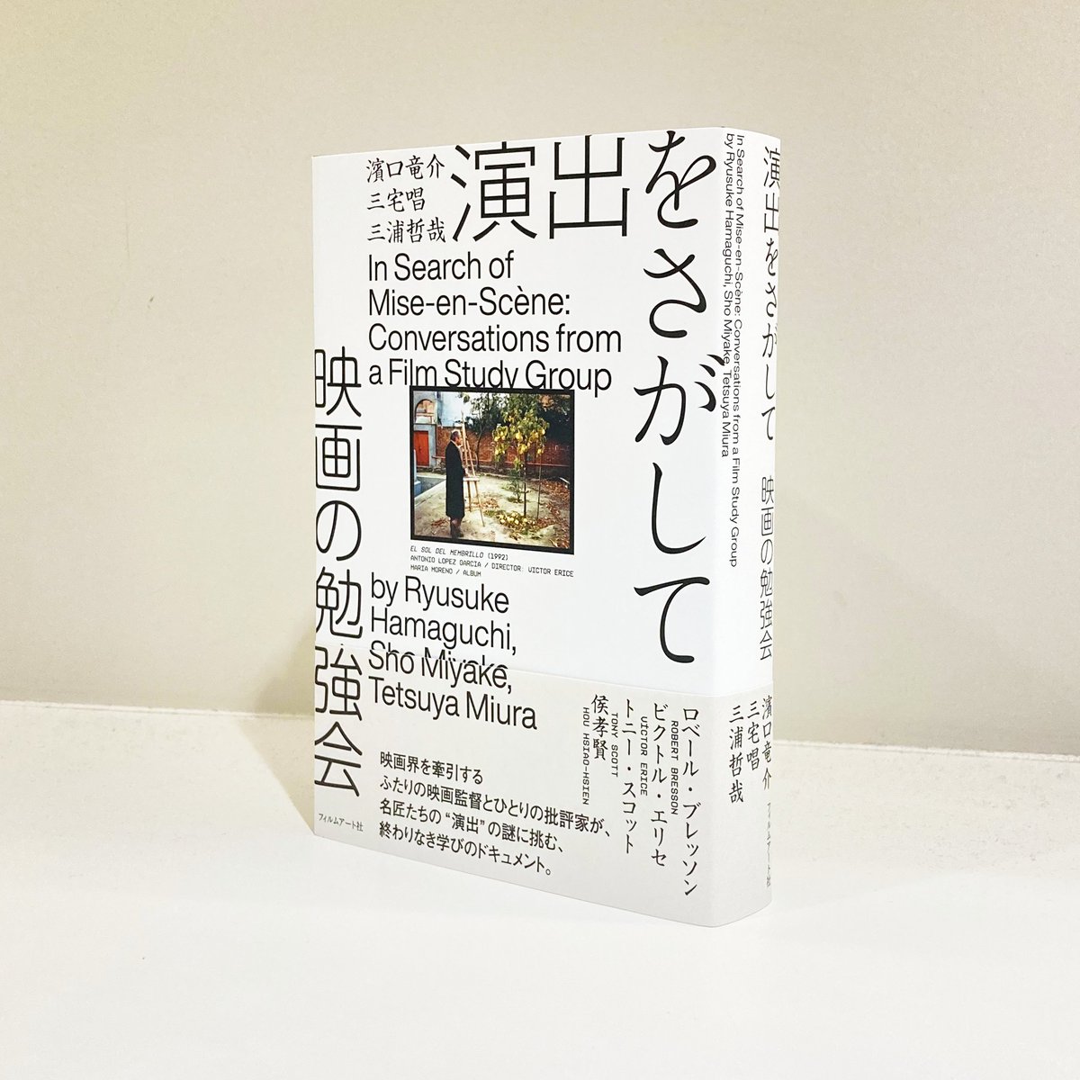 濱口竜介・三宅唱・三浦哲哉［著］『演出をさがして 映画の勉強会』の