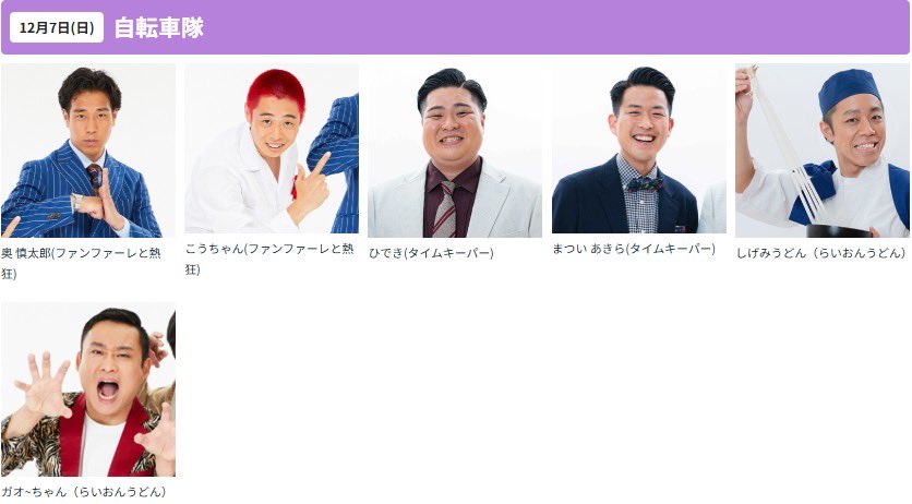 ついに今週末開催！！
📣 #淀川寛平マラソン 🎉

参加タレントを紹介✨

12/7(日) Day2
＼毎年大好評！／
🚲自転車隊🚲
コース中で応援の声を届けます！
#ファンファーレと熱狂
#タイムキーパー
#らいおんうどん