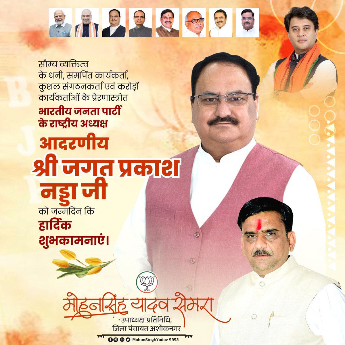 भारतीय जनता पार्टी के यशस्वी राष्ट्रीय अध्यक्ष एवं केंद्रीय मंत्री, आदरणीय श्री जगत प्रकाश नड्डा जी को जन्मदिन की हार्दिक बधाई एवं शुभकामनाएं। आपके कुशल नेतृत्व में पार्टी निरंतर नई ऊंचाइयों को छू रही है। आपके उत्तम स्वास्थ्य एवं दीर्घायु जीवन की कामना करता हूँ।
<a href="/JPNadda/">Jagat Prakash Nadda</a>