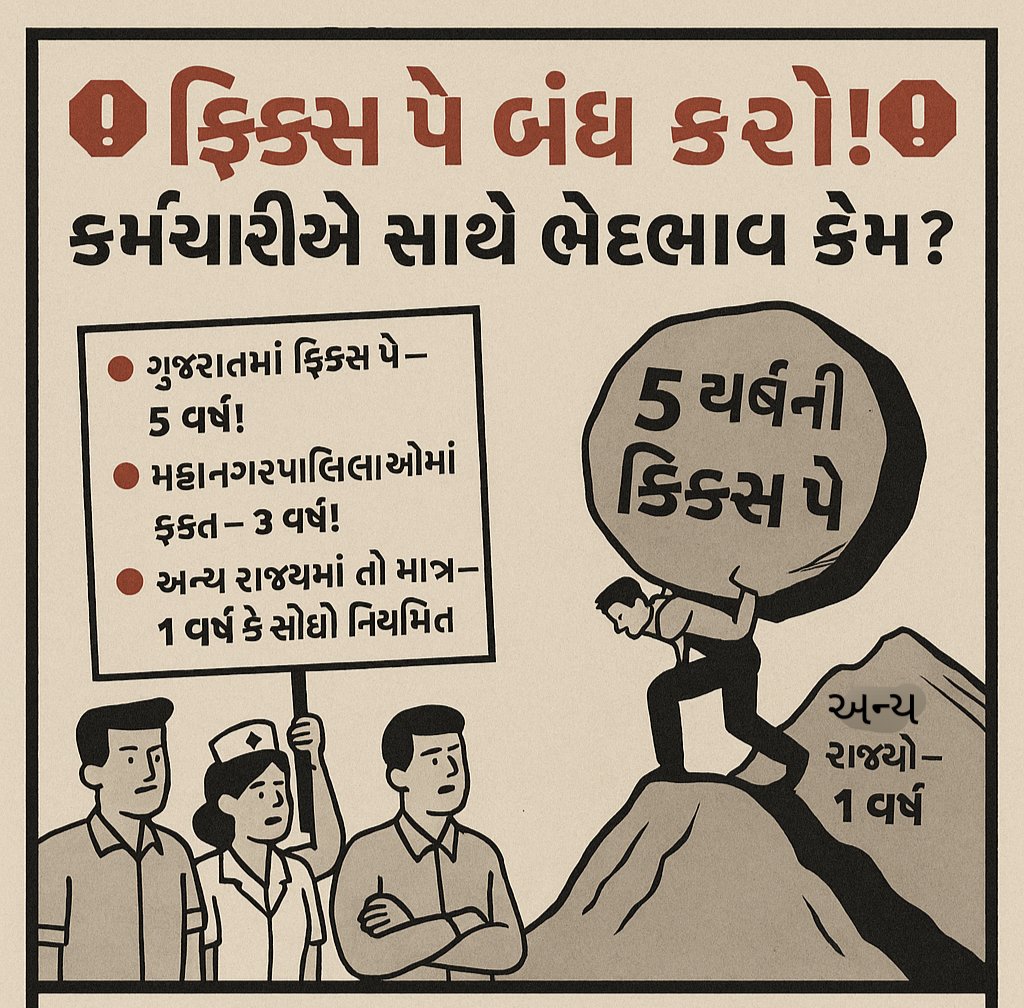 Jaydip_2331's tweet photo. 👨‍🏫👩‍⚕️👮‍♂️ કર્મચારીઓ સાથે ભેદભાવ કેમ?
📌 ગુજરાતમાં ફિક્સ પે – 5 વર્ષ!
📌 મહાનગરપાલિકાઓમાં ફક્ત – 3 વર્ષ!
📌 અન્ય રાજ્યમાં તો માત્ર – 1 વર્ષ કે સીધા નિયમિત!
➡️એક જ દેશ/રાજ્યમાં અલગ નિયમ કેમ?

#remove_fixpay_in_gujarat

@narendramodi
@Bhupendrapbjp
@CMOGuj
@BJP4Gujarat
@AmitChavdaINC https://t.co/Ut4NMK47bU