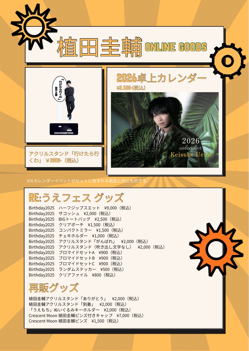 植田圭輔2026カレンダー通販 12/4 17:00〜FCにて先着販売開始いたし